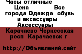 Часы отличные Gear S8 › Цена ­ 15 000 - Все города Одежда, обувь и аксессуары » Аксессуары   . Карачаево-Черкесская респ.,Карачаевск г.